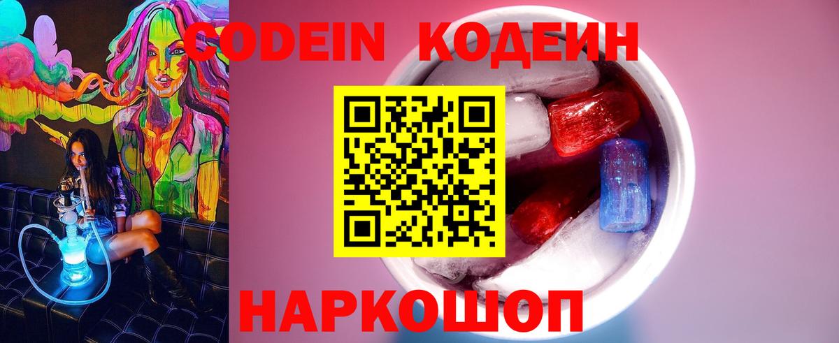 Codein Purple Drank  Кодеиновый сироп Lean Purple Drank  Вход с VPN  Салават 